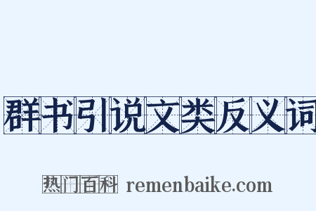 群书引说文类反义词是什么意思的图片